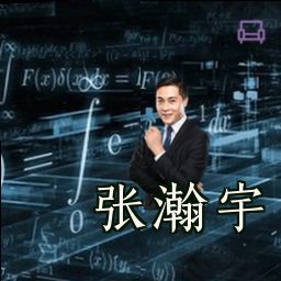 张瀚宇
