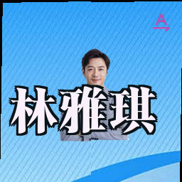 林雅琪